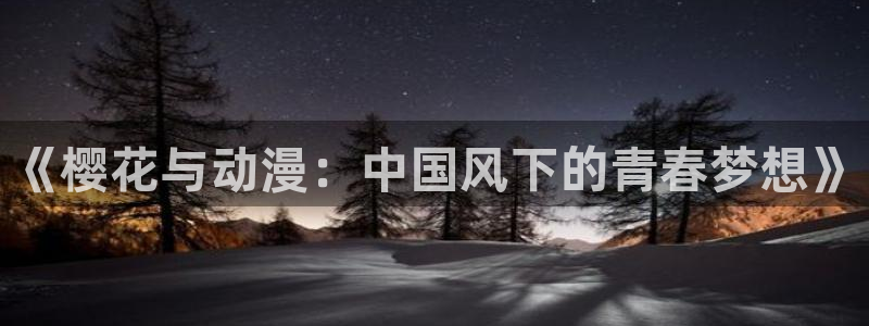omofun动漫官网下载ios：《樱花与动漫：中国风下的青春梦想》